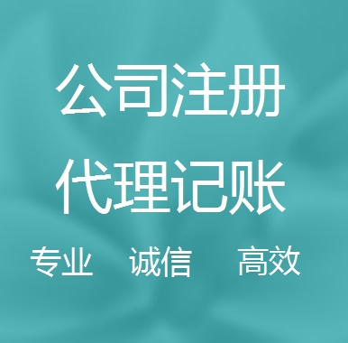 襄樊新办代理注册公司流程和费用、登记注册具体需要的资料多久下来？