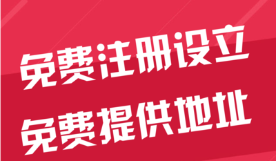 襄樊苏州代办工商注册~花小钱办大事+几步操作搞定费用与办理流程?