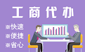 襄樊苏州代理注册公司与公道价代理记账背后，省钱、省力、创业大公开