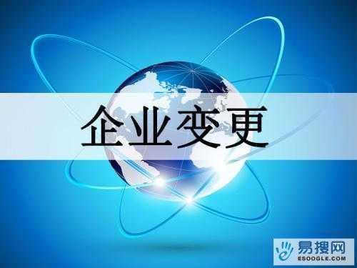 襄樊苏州公司变更所需的材料与变更工商时间是多久？
