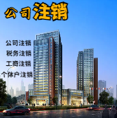襄樊苏州公司注销轻松搞定流程与代理记账报税费用？