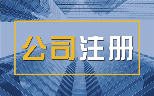 襄樊限时速抢！苏州注册公司代办、公道价格代理记账，助你立刻开启省